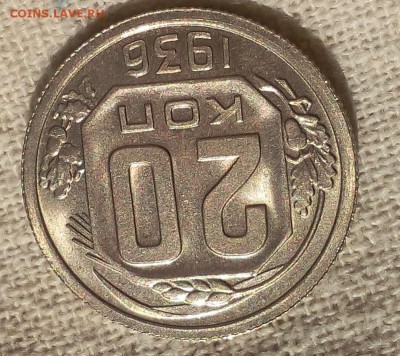 20 копеек 1936г штемпельные UNC - IMG_20170617_070547.JPG