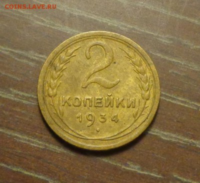 2 копейки 1934 до 23.06, 22.00 - 2 копейки 1934_1