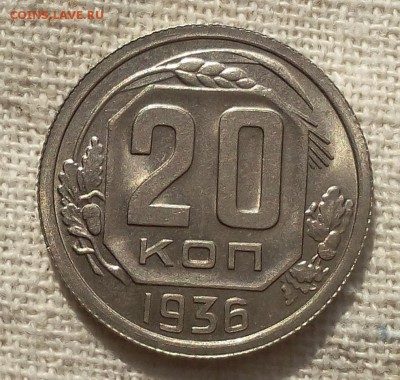 20 копеек 1936г штемпельные UNC - IMG_20170617_065926.JPG