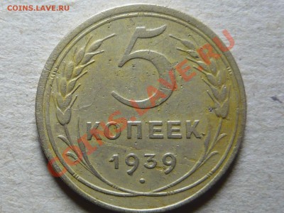 5 копеек 1939г. до 26.02.11 до 21.00 мск - P1040641.JPG