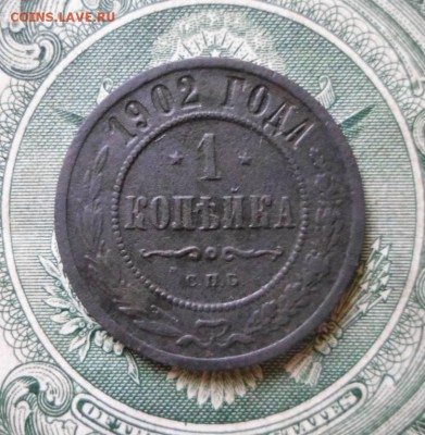 1 Копейка 1902г. спб R окончание 20.06.2017г. - SAM0351JPG_1039648_26555628