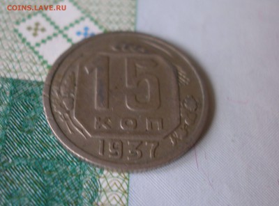 15 коп 1937г. до 22.06 - P8020027.JPG