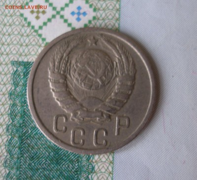 15 коп 1937г. до 22.06 - P8020030.JPG