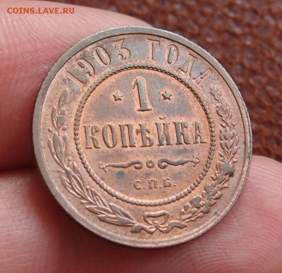 1 копейка 1903 СПБ  UNC до 22,06 в 22,00 - P6167989.JPG