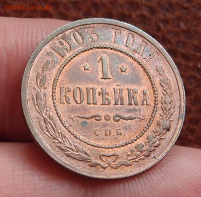 1 копейка 1903 СПБ  UNC до 22,06 в 22,00 - P6167998.JPG