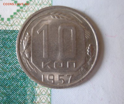 10 коп 1957г. отличная яркая до 22.06 - P8020109.JPG