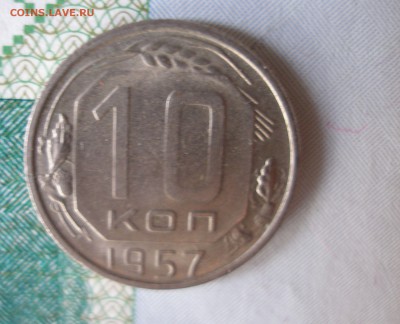 10 коп 1957г. отличная яркая до 22.06 - P8020111.JPG