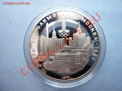 5 рублей ОЛИМПИАДА- 80, КИЕВ,ПРУФ до 26.02.11 в 22-00 - MEMO0003.JPG