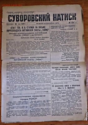 Газета " Суворовский натиск" май 1945г( подшивка) - газета 343.JPG