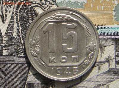 15 копеек 1946 до 19-06-2017 до 22-00 по Москве - 15 46 Р