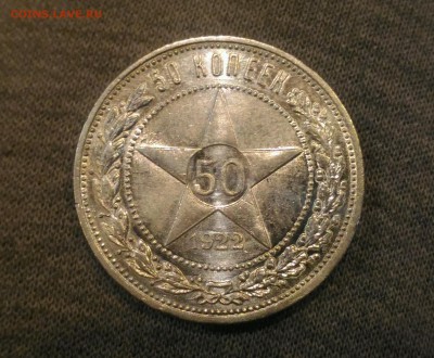 50 коп. 1922 ПЛ оценка - _20170616_192929.JPG