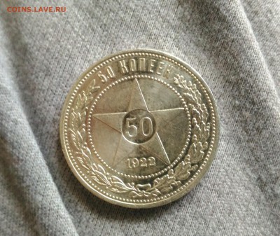 50 коп. 1922 ПЛ оценка - _20170617_134337.JPG