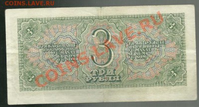3 рубля 1938 года до 24.02.2011 года в 22.00 МСК - scan0015