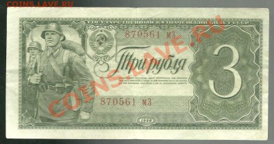 3 рубля 1938 года до 24.02.2011 года в 22.00 МСК - scan0014