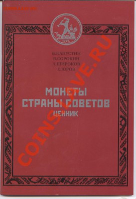 Ценник "Монеты страны Советов" - последняя книга - 1