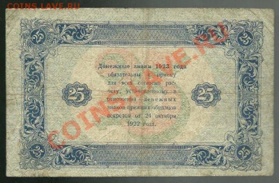 25 рублей 1923 года (2 выпуск) до 24.02.2011 в 22.00 МСК - scan0017