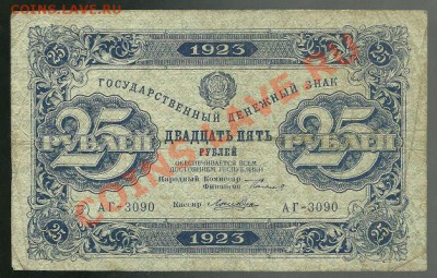 25 рублей 1923 года (2 выпуск) до 24.02.2011 в 22.00 МСК - scan0016