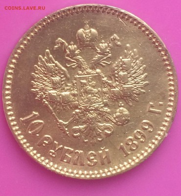 10 рублей 1899 аг - IMG_1075.JPG