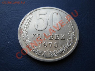 50 копеек 1970 г. РЕДКАЯ !!! до 22 февраля_______22-00______ - 4.3