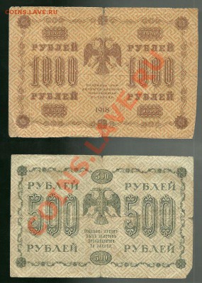 Боны 1918 (1000, 500, 10, 5 руб.) до 24.02.2011 в 22.00 МСК - scan0019