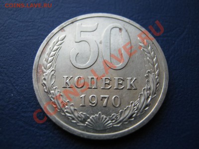 50 копеек 1970 г. РЕДКАЯ !!! до 22 февраля_______22-00______ - 4.2