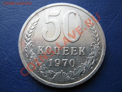50 копеек 1970 г. РЕДКАЯ !!! до 22 февраля_______22-00______ - 4.1