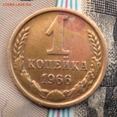 1 копейка 1966 года до 21.06.2017 в 22.15 - image