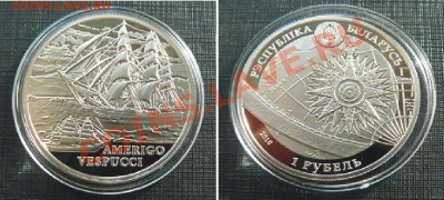 Беларусь. Парусники. Америго Веспуччи ПРУФ 26.02 22.00 - Amer