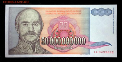 Югославия 50000000000 динар 1993 unc до 23.06.17. 22:00 мск - 2