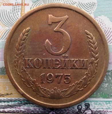 3 копейки 1975 года до 21.06.2017 в 22.15 - image