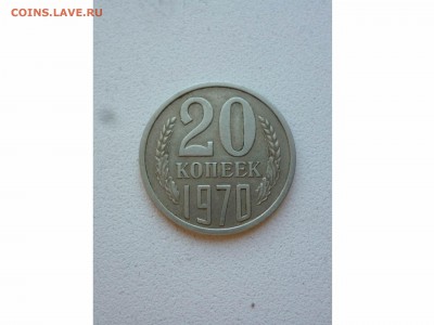 20 копеек 1970г.  до 22-00 23.06.17 - товар 7413