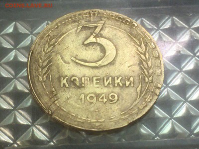 3 копейки 1949 брак? - LwYFjwK8dS8