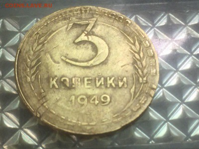 3 копейки 1949 брак? - WH92e2AoAW0