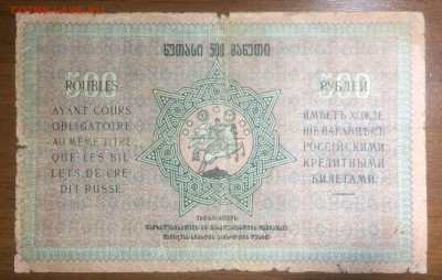 500 рублей 1919 Грузия до 19.06.2017 в 22.00 - 2017-06-14 02-26-50.JPG