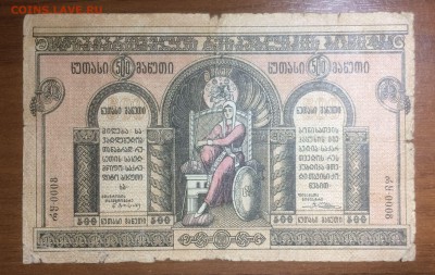 500 рублей 1919 Грузия до 19.06.2017 в 22.00 - 2017-06-14 02-26-40.JPG