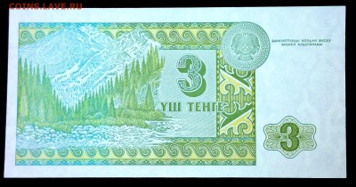 Казахстан 3 тенге 1993 unc до 23.06.17. 22:00 мск - 1