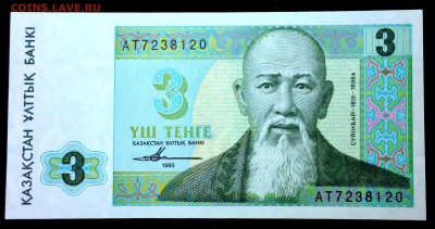 Казахстан 3 тенге 1993 unc до 23.06.17. 22:00 мск - 2