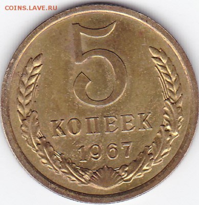 5 коп 1967 до 22.15 мск 21.06.2017 - 5к67_0002