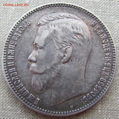 1 рубль 1907 года (ЭБ), оценка состояния и стоимости. - IMG_9161.JPG