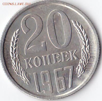 20 коп 1967 до 22.15 мск 21.06.2017 - 20к67_0001