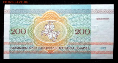 Беларусь 200 рублей 1992 unc до 23.06.17. 22:00 мск - 2