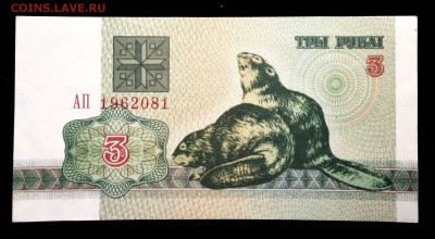 Беларусь 3 рубля 1992 unc до 23.06.17. 22:00 мск - 1