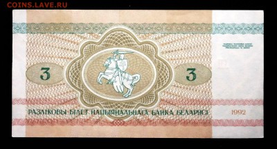 Беларусь 3 рубля 1992 unc до 23.06.17. 22:00 мск - 2