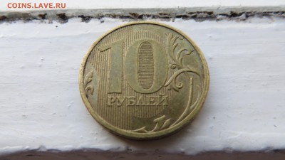 10 рублей 2010 ммд - IMG_0621.JPG