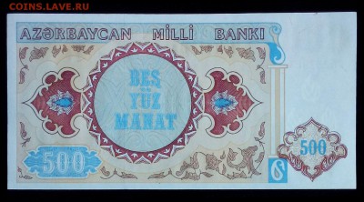 Азербайджан 500 манат 1993 unc до 23.06.17. 22:00 мск - 1