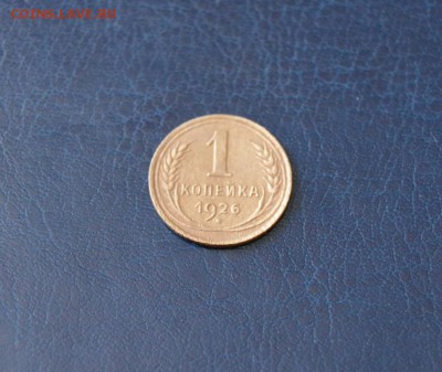 1 копейка 1926г - 12854374