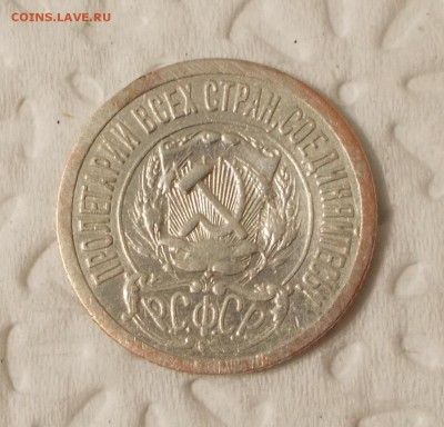 15 коп 1921 г. - DSCN1725.JPG