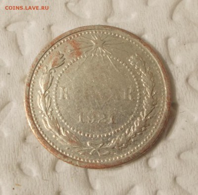 15 коп 1921 г. - DSCN1723.JPG