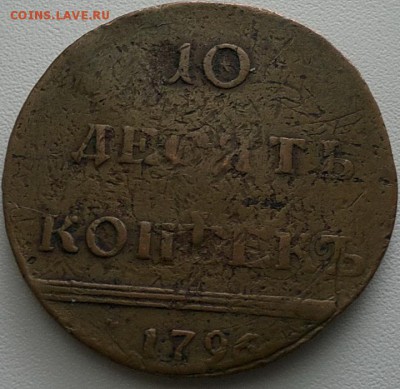 10 копеек 1796 год медная - 33