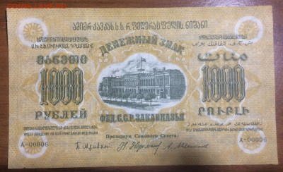 1000 рублей 1923 Фед. ССР Закавказья до 19.06.2017 в 22.00 - 2017-06-10 01-43-37.JPG